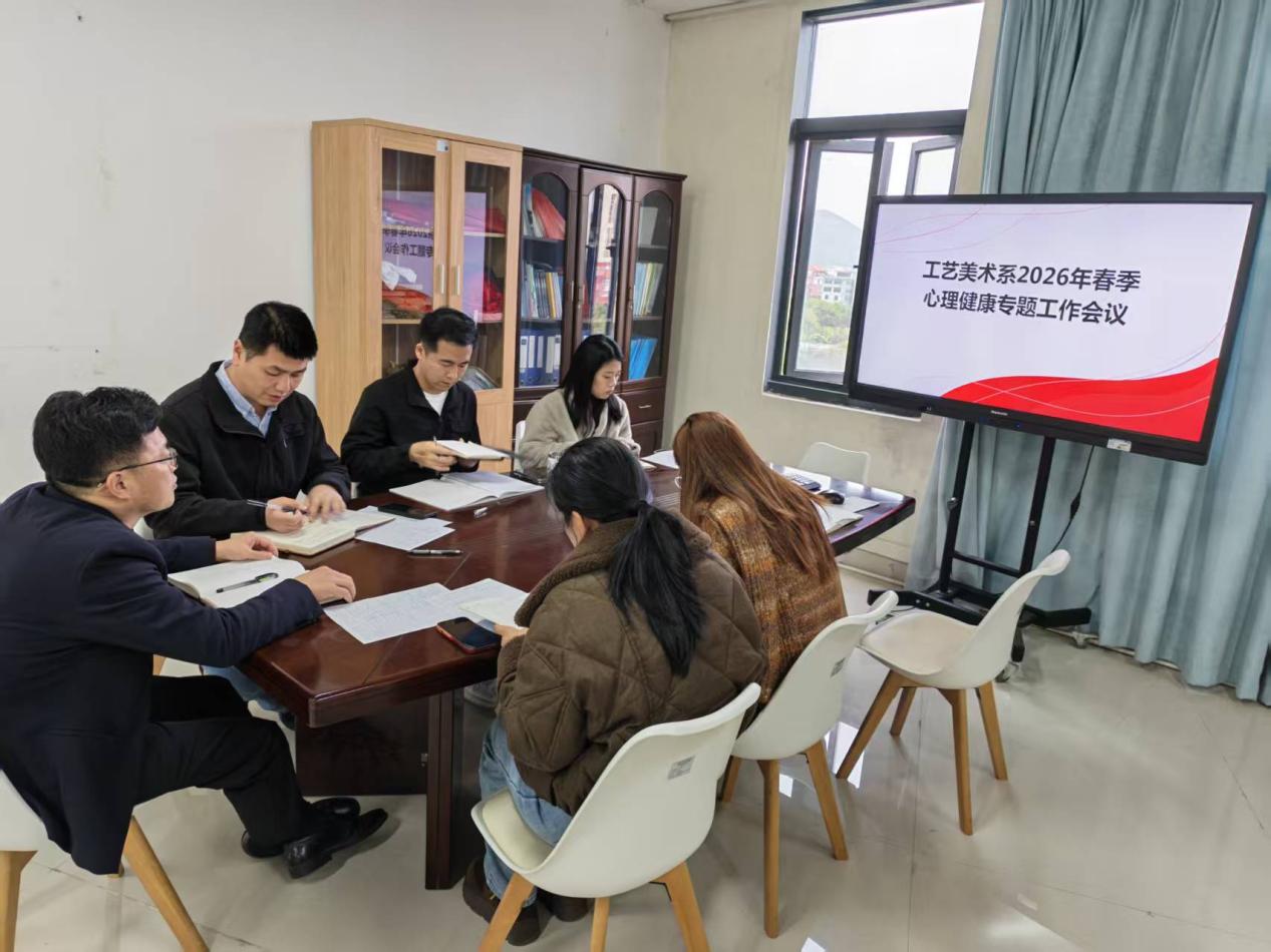 守心护行，赋能成长——工艺美术系召开2026年春季学期心理健康工作专题会议