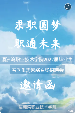 湄洲湾职业技术学院2022届毕业生网络专场招聘会