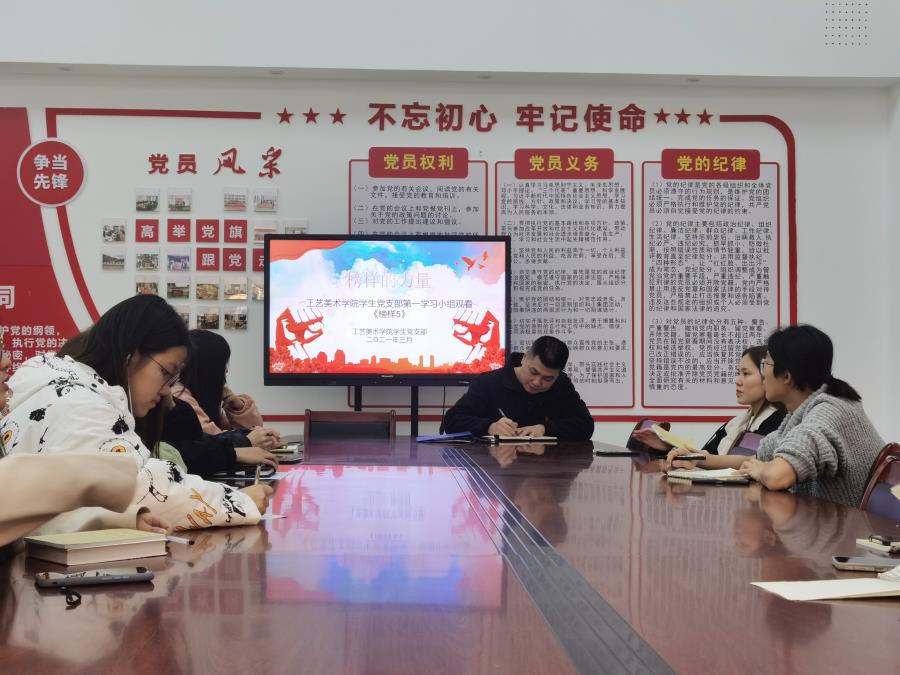 工艺美术学院学生党支部第一学习小组组织师生观看《榜样5》