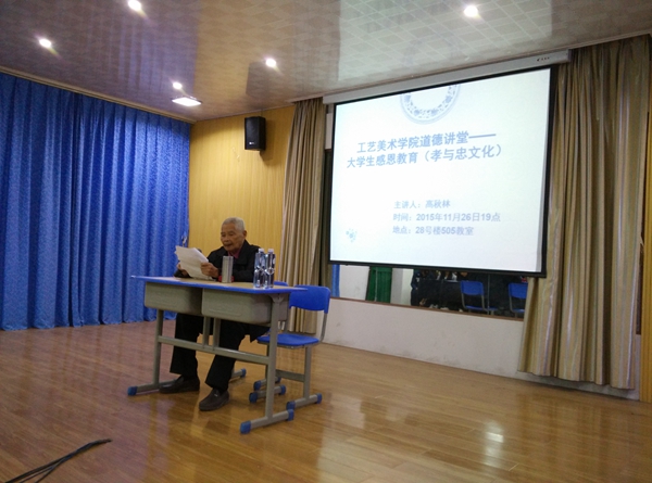 工艺美术学院道德讲堂——大学生感恩教育（孝与忠文化）