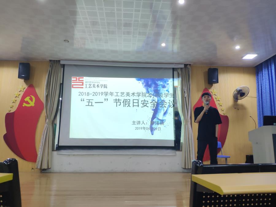 工艺美术学院2018级“五一”节假日安全会议