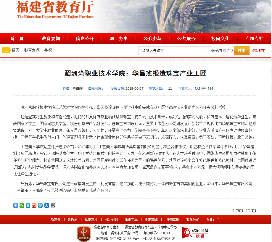 省教育厅：湄洲湾职业技术学院：华昌班锻造珠宝产业工匠