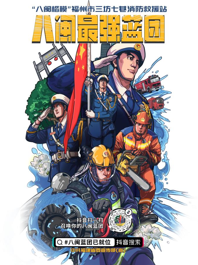 “八闽楷模”——八闽蓝团已就位！