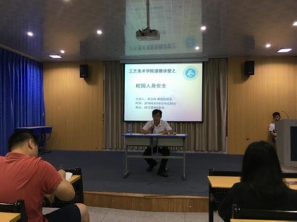 工艺美术学院道德讲堂——校园人身安全