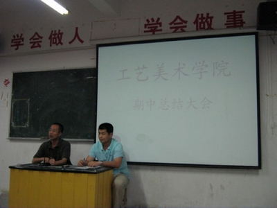 工艺美院召开期中总结大会暨学生干部工作会议