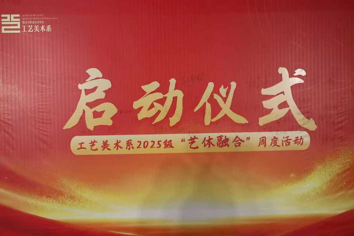艺体融合启新篇，青春活力绽芳华——工艺美术系“艺体融合”人才培养模式启动仪式圆满举行
