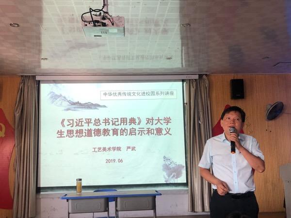 工艺美术学院道德讲堂—— 《习近平总书记用典-对大学生思想道德教育的启示与意义》