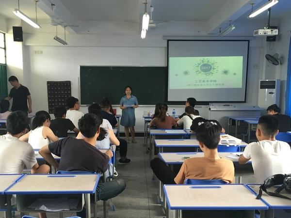 工艺美术学院2017届毕业班党员及学生干部会议
