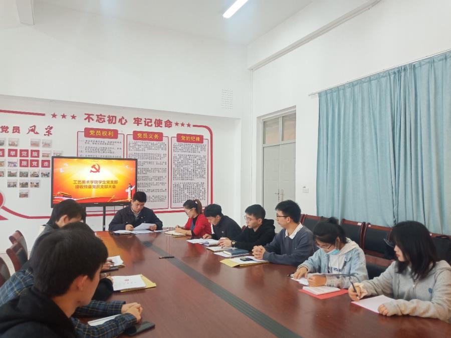 工艺美术学院学生党支部召开接收预备党员支部大会