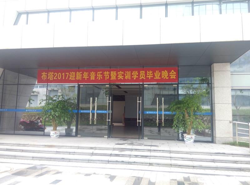 泉州市布塔信息技术股份有限公司举办圣诞晚会