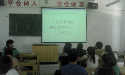 工艺美术学院召开2012届优秀毕业生民主评议会议