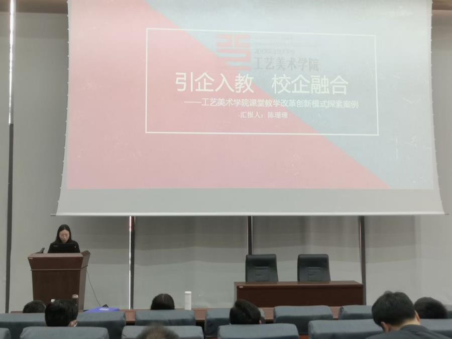 陈珊珊在全校教学年会分享工艺美术学院2020年教学成果