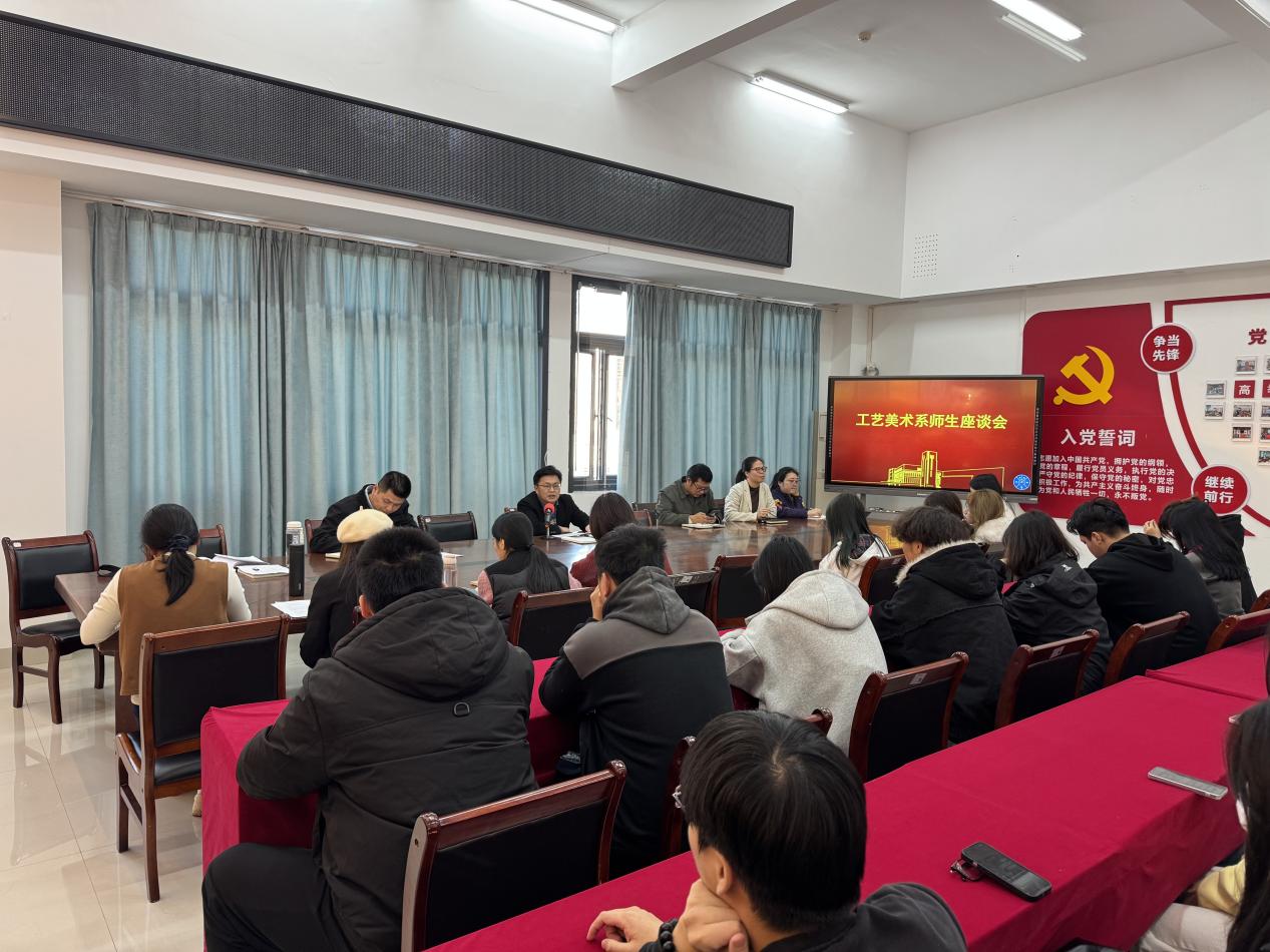 搭建师生连心桥 共话成长促发展——工艺美术系召开师生座谈会