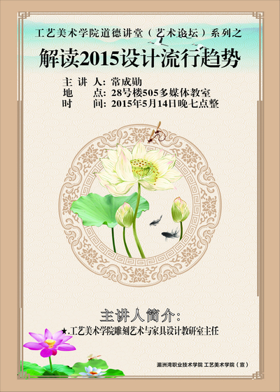工艺美术学院道德讲堂之解读2015设计流行趋势