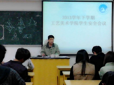 2013年下学期工艺美院学生安全会议——安全伴我在校园