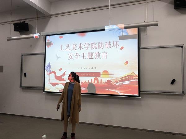 工艺美术学院“防破坏安全主题” 教育活动