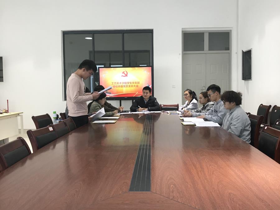 工艺美术学院学生党支部召开接收预备党员支部大会
