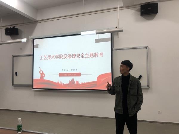 工艺美术学院“反渗透安全主题”教育活动