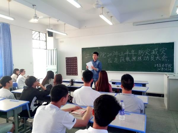 2017年工艺美术学院防灾减灾应急疏散演练学生动员会议