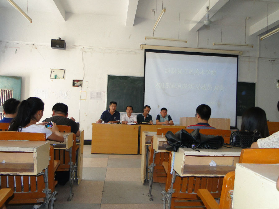 工艺美术学院召开2015届学生顶岗实习动员大会