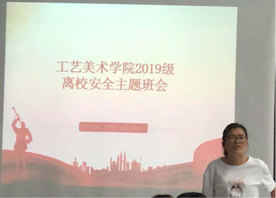 19级广告191班离校安全教育主题班会