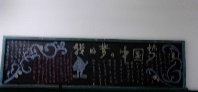 工艺美院“我的梦·中国梦”板报评比