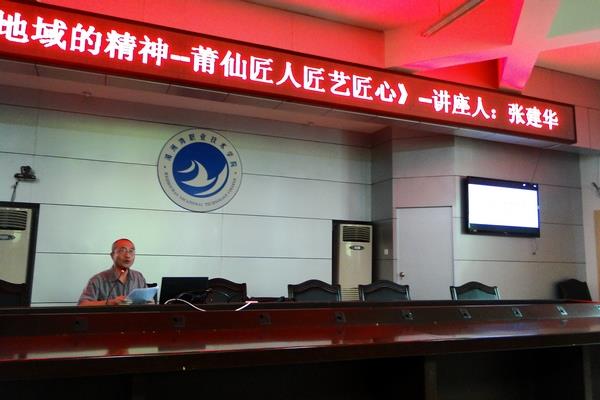 工艺美术学院道德讲堂——《时代的气质、地域的精神——莆仙匠人匠艺匠心》