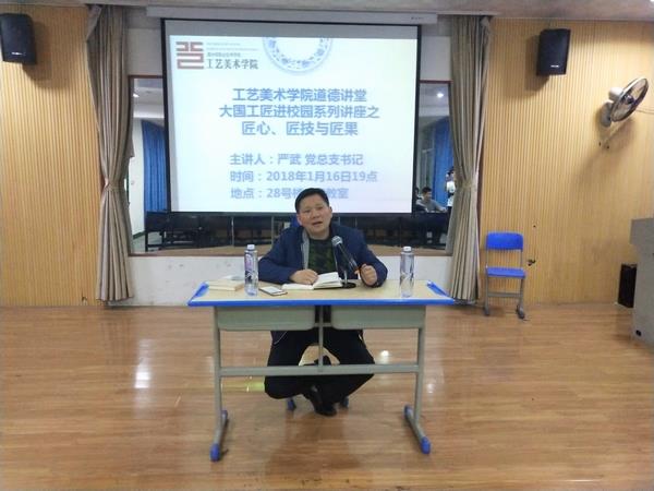 工艺美术学院道德讲堂——匠心、匠技与匠果