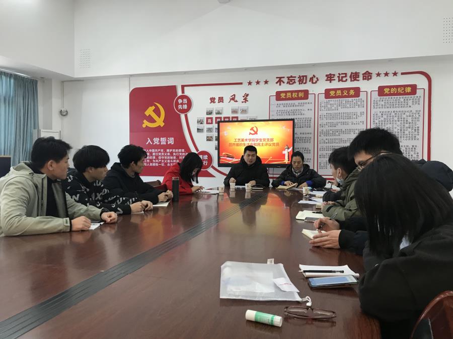 工艺美术学院学生党支部组织生活会和开展民主评议党员