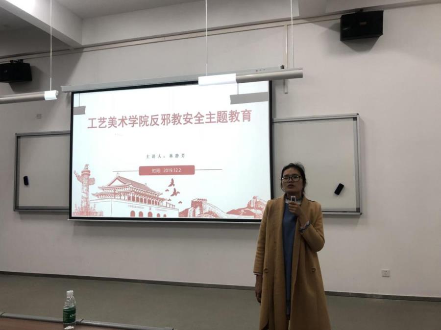 工艺美术学院“反邪教安全主题”教育活动
