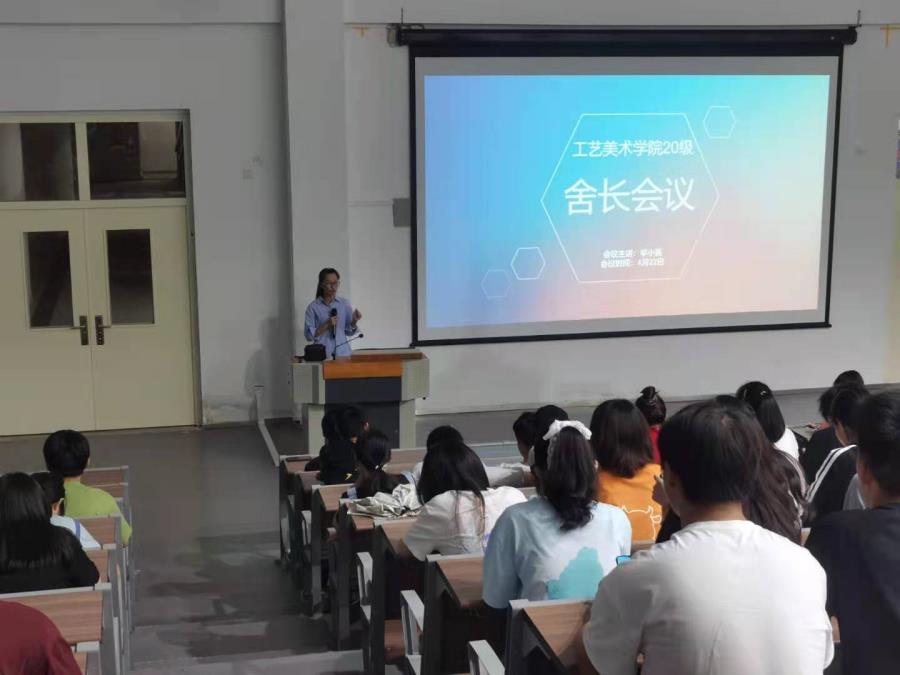 工艺美术学院2020级舍长会议