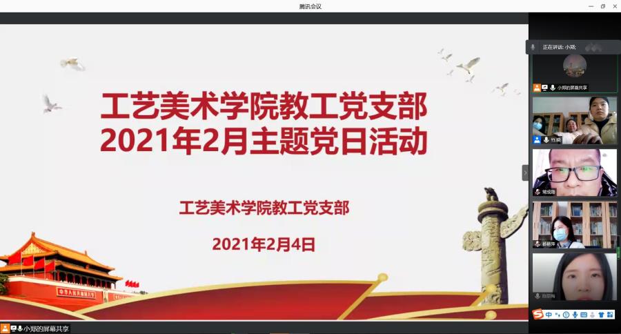 工艺美术学院教工党支部组织全体党员开展春节期间廉洁警示教育