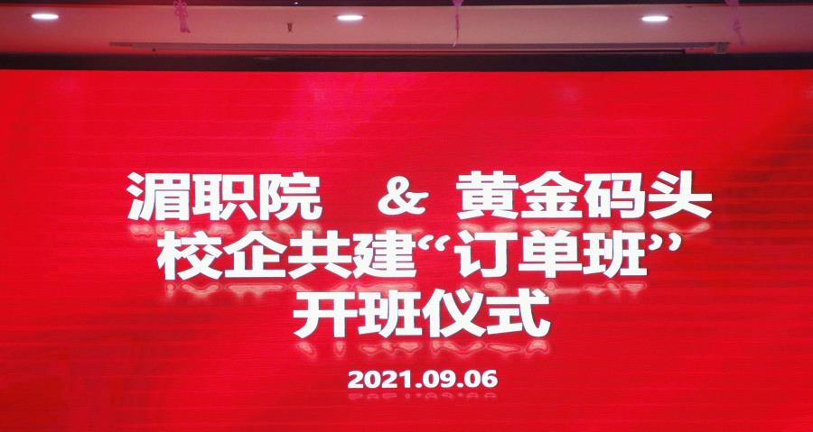 湄职院&黄金码头校企共建“订单班”开班仪式顺利举办